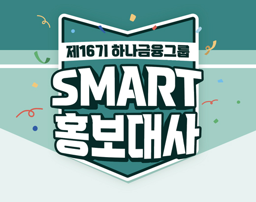SMART 홍보대사
